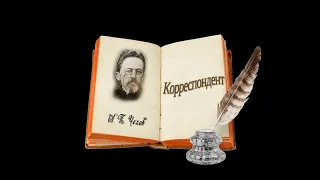 А. П. Чехов "Корреспондент", аудиокнига. A. P. Chekhov "Correspondent", audiobook