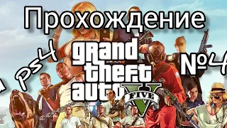 Прохождение Gta 5 на ps4 №4