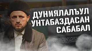 Дуниялалъул унтабаздасан сабабал.