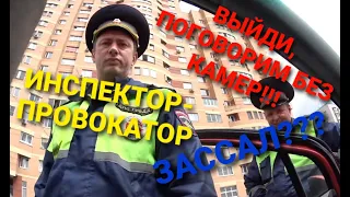 Разговор с ДПС. ИДПС провокатор. Выйди, поговорим! Зассал???