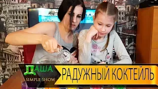 Крэйзи Эксперимент с Конфетами Skittles Самый Сладкий Коктейль Видео для Детей /// Simple Show Даша