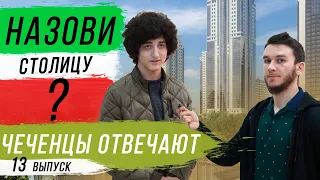 Чеченцы отвечают на вопросы | 13 выпуск