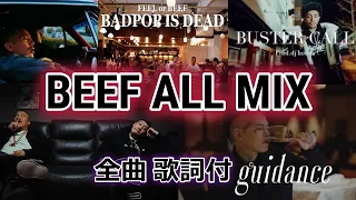 【歌詞付】BEEF ALL MIX【舐達麻・YZERR・RYKEYDADDYDIRTY・ジャパニーズマゲニーズ・阿修羅MIC】ビーフ全曲