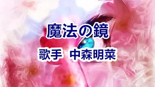 魔法の鏡～唄 中森明菜 (日本レコード大賞受賞者)