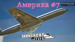 Transport Fever прохождение. Американская компания #7 Космическая гонка