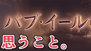 バブイールの塔に正直思ってること。【グラブル】