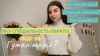 ТОП-5 ГУМАНІТАРНИХ спеціальностей. Куди вступати гуманітаріям?