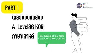 [Mocking Test]เฉลยแบบทดสอบ A-Level86 | PART 1/4 #alevel #ภาษาเกาหลี