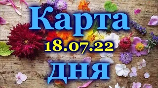 🍀 КАРТА ДНЯ - 18 ИЮЛЯ 2022 года для  ВСЕХ ЗНАКОВ ЗОДИАКА 🍀 / ♈♉♊♋♌♍♎♏♐♑♒♓