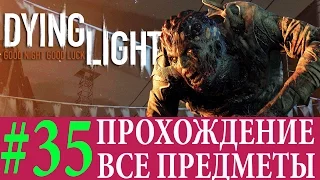 Dying Light. #35-Аккумуляторы и брань (Прохождение на 100%) 60FPS