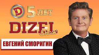 Евгений Сморигин - бабушка, еврей или дедушка? Интервью с актером Дизель cтудио