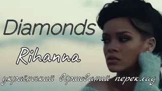 Diamonds - Rihanna (український віршований переклад)