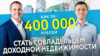 Оскар Хартманн. Как за 400 000 рублей стать совладельцем крупной недвижимости