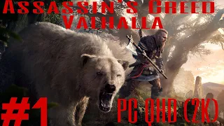 Assassin's Creed Valhalla [Вальгалла] ➤ Прохождение [2K] — Часть 1 Дело чести.