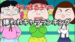 ちびまる子ちゃん【嫌われキャラランキングTOP5】 #Shorts