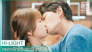 จูบคืนดี | เพลงรักใต้แสงจันทร์ (Moonlight) EP.24 ซับไทย | iQiyi Thailand