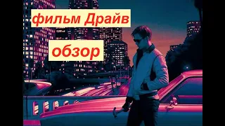фильм Драйв (2011) - обзор (просмотровая - 5)