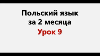 Польский язык. Интенсив / Урок 9