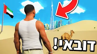 🔴 הצלחתי לטוס לדובאי ב GTA V?! (מבקר במדינה הכי עשירה בעולם ב GTA V!)