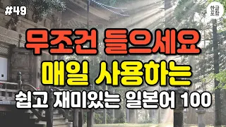 [일본어제왕] 무조건 들으세요 일본인과 편안한 대화를 위한 실생활 대화형 일본어