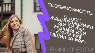 Созависимость. 5 шаг. Манипуляции:сами ли мы решаем или кто-то уже решил за нас?