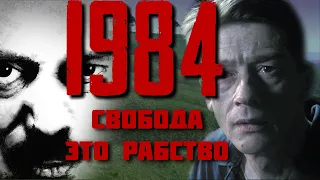 1984. Свобода - это рабство | Lucky_Vanooo