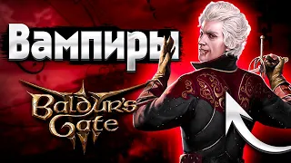 Вампиры Мира Baldur’s Gate 3 (D&D FR Lore)