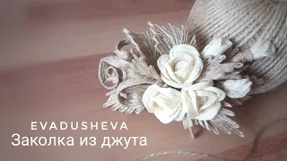 DYI - Hairpin from jute with roses / Jewelry from Jute "EVA" /@evadusheva