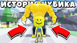 ПОЛНАЯ ИСТОРИЯ НУБИКА с БОЛЬШОЙ ГОЛОВОЙ в Mega Noob Simulator Roblox