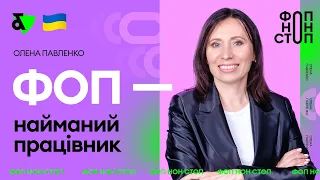 ФОП - найманий працівник | Factor Academy