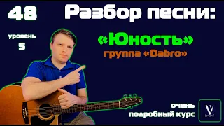 Dabro - Юность. Подробный разбор песни на гитаре.