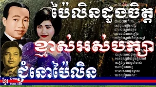 អ៊ឹង ណារី - ing nary | kmas os baksa | ប៉ៃលិនដួងចិត្ត | រស់ សេរីសុទ្ធា | sin sisamuth,