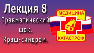 Медицина катастроф | Травматический шок | Синдром дительного сдавления