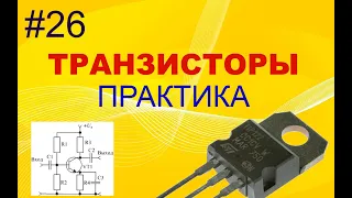 #26. Транзисторы. Практика. Простейший усилитель на транзисторе.