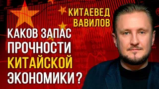 Насколько устойчива китайская экономика? Китаевед Николай Вавилов