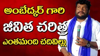 అంబేద్కర్ గారి జీవిత చరిత్ర ఎంతమంది చదివిల్లు Renjarla Rajesh Speech @BairiNareshOfficial @s19news