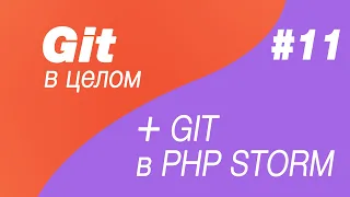 Git в целом и Git в Php Storm 11. Pull request в github и merge request в gitlab. Заливаем на master