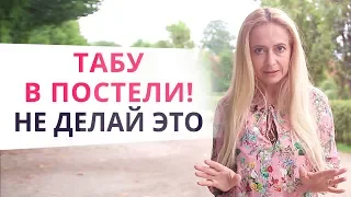 Женские ошибки в постели. Не делай ЭТО, иначе потеряешь отношения!