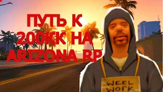 ПУТЬ К 200КК НА ARIZONA RP RED-ROCK - ЖИЗНЬ БОМЖА #13