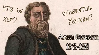 История России - Даниил Московский [история от EGRa #17]