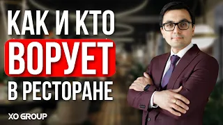 Как бороться с воровством в ресторане . Ресторанный бизнес / Ресторатор OYBEK XO