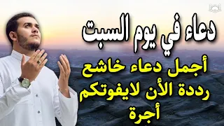 دعاء في يوم السبت  المستجاب, أجمل دعاء خاشع لقضاء الحوائج وتيسير الامور وجلب الرزق والفرج