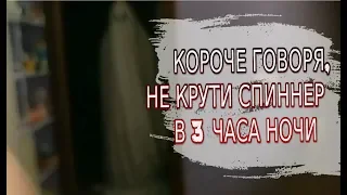 Короче говоря, не крути спиннер в 3 часа ночи