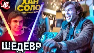 ХАН СОЛО ШЕДЕВР? | ОБЗОР (БЕЗ СПОЙЛЕРОВ) ФИЛЬМА ЗВЕЗДНЫЕ ВОЙНЫ: ХАН СОЛО ИСТОРИИ 2018