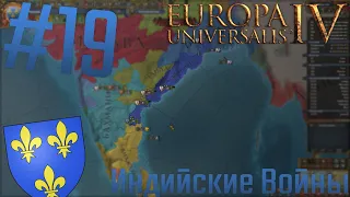 🇫🇷 Europa Universalis 4 | #19 Индийские Войны!