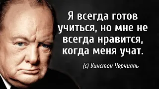 💥Остроумные фразы Уинстона Черчилля // Цитаты Великих Людей.