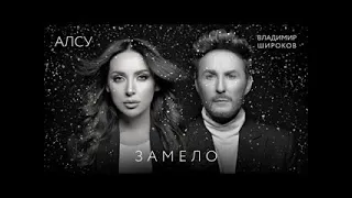 Алсу & Владимир Широков - Замело (Премьера клипа 2022)
