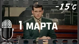 1 марта. Первый день весны 2018. (Переозвучка. Перевод)