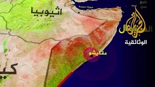 الصومال: القصة المنسية - الجزء الأول