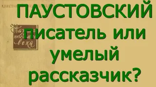 Константин Паустовский - Начало неведомого века - Критика